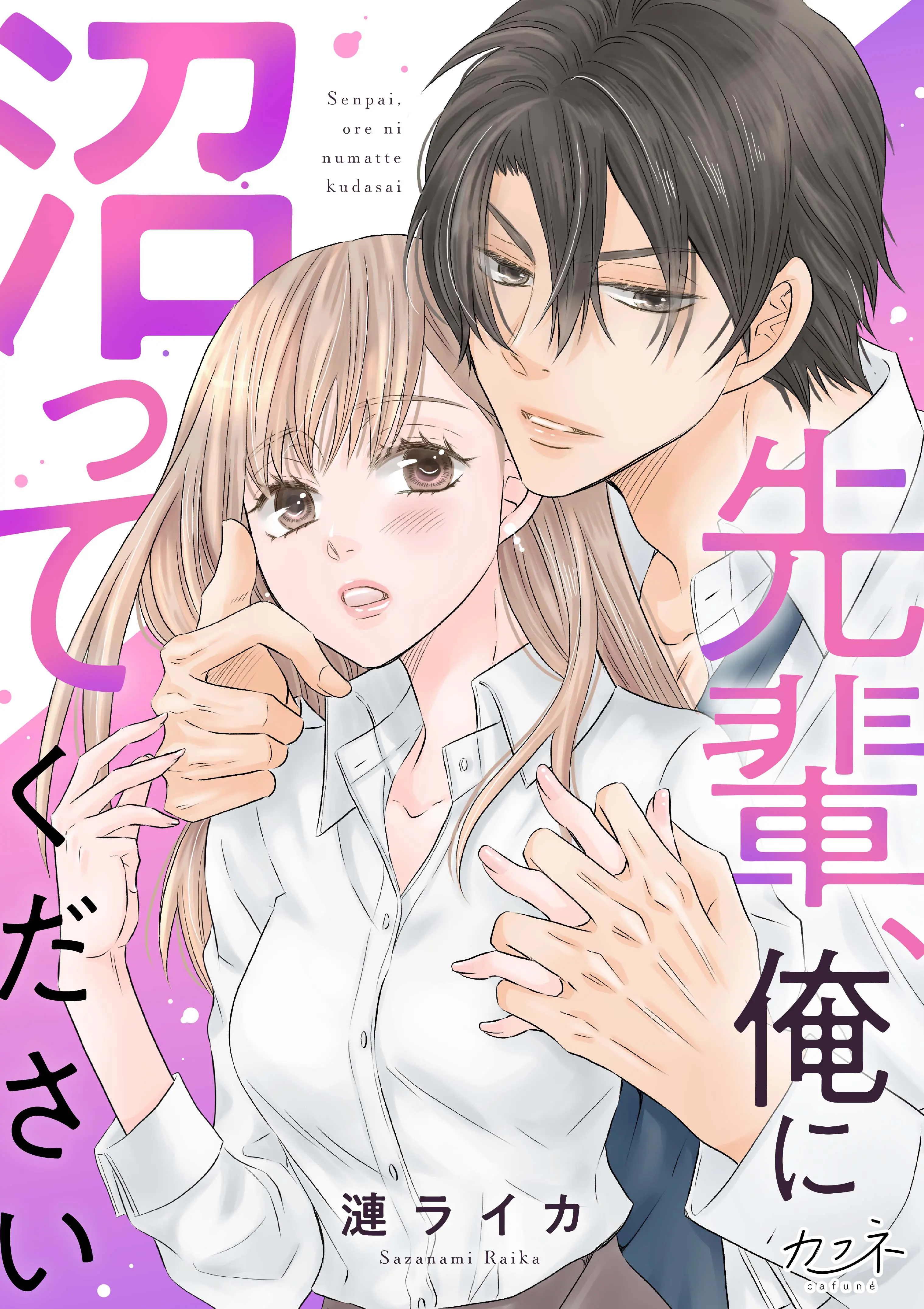 先輩、俺に沼ってください