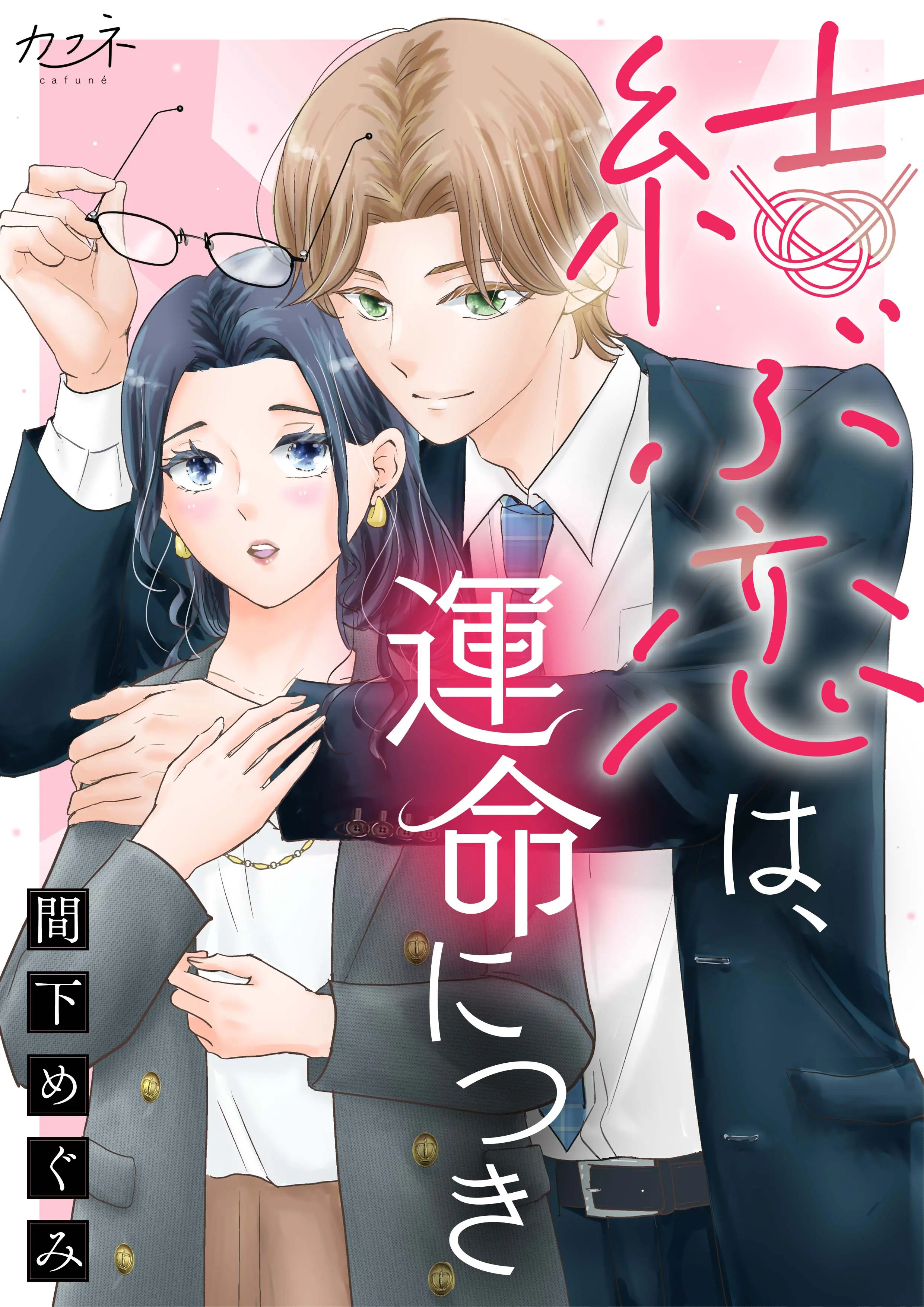 結ぶ恋は、運命につき