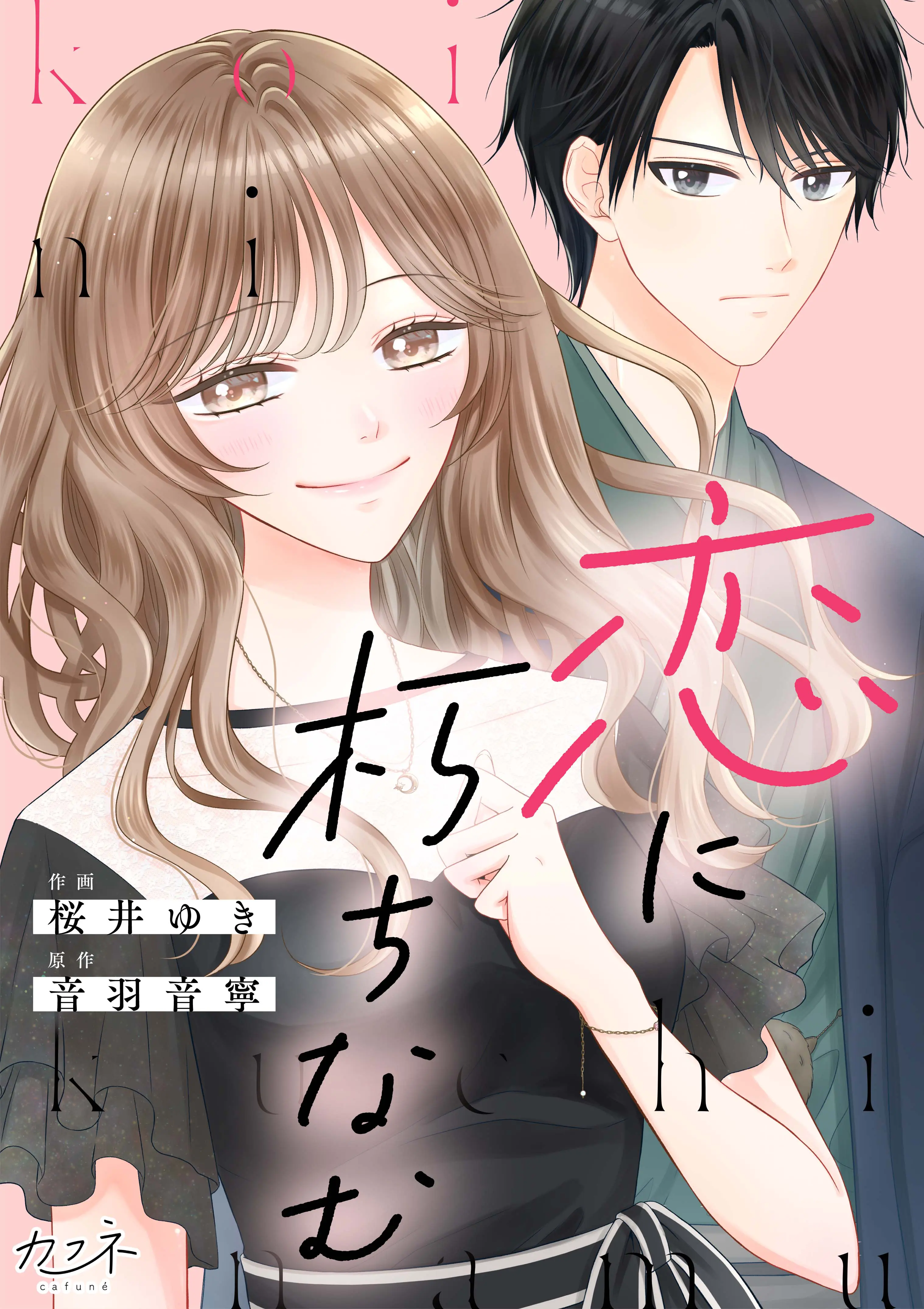 恋に朽ちなむ