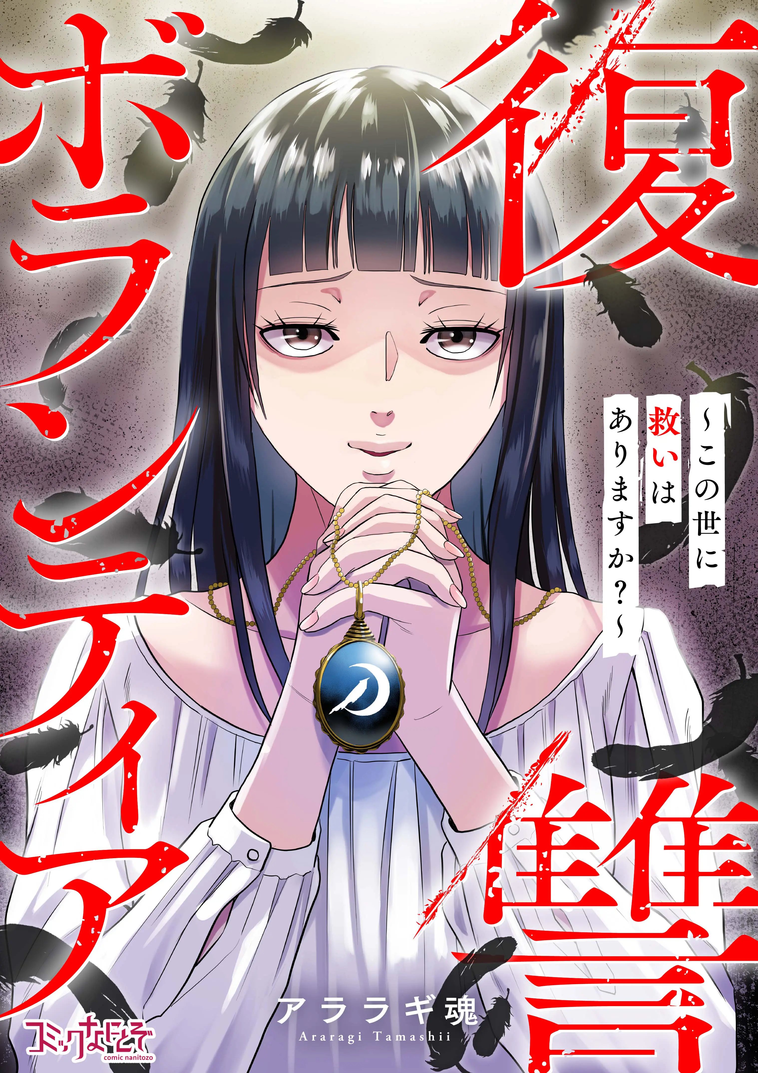復讐ボランティア～この世に救いはありますか？～