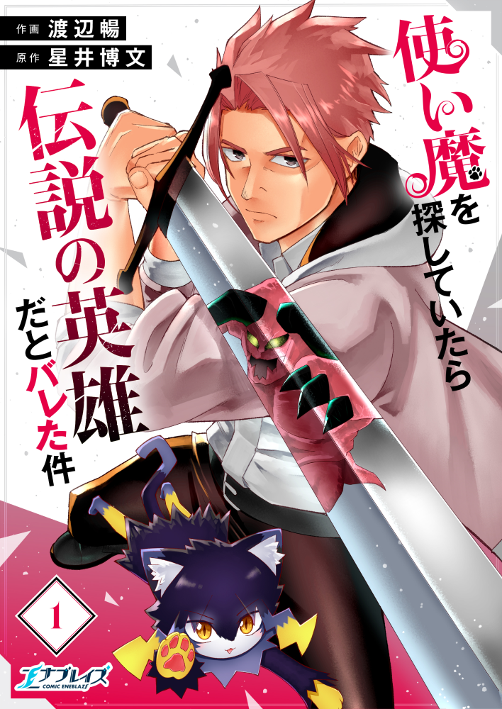 使い魔を探していたら伝説の英雄だとバレた件