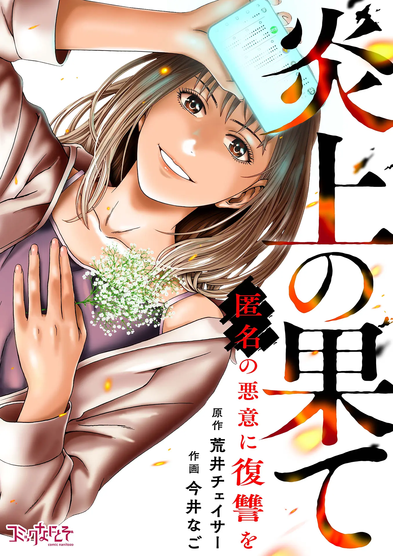 炎上の果て～匿名の悪意に復讐を～