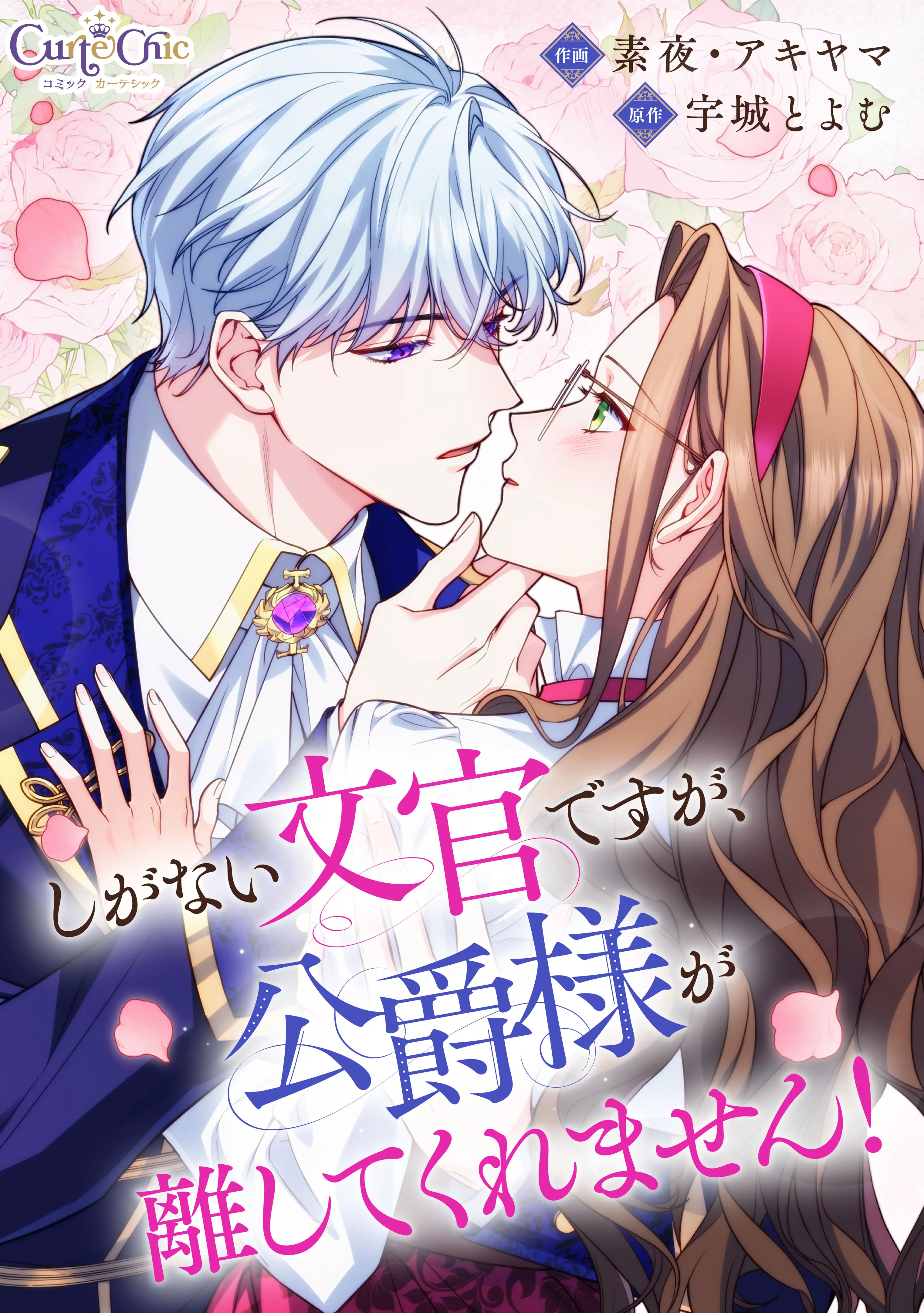 しがない文官ですが、公爵様が離してくれません！