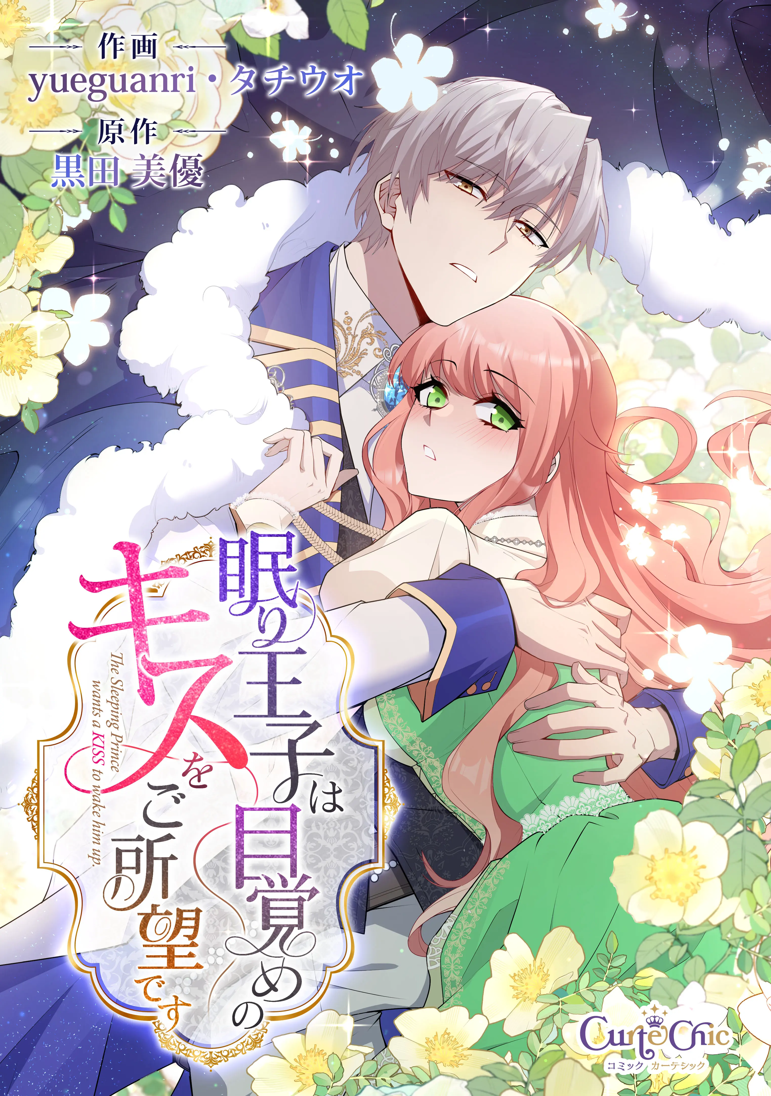 眠り王子は目覚めのキスをご所望です