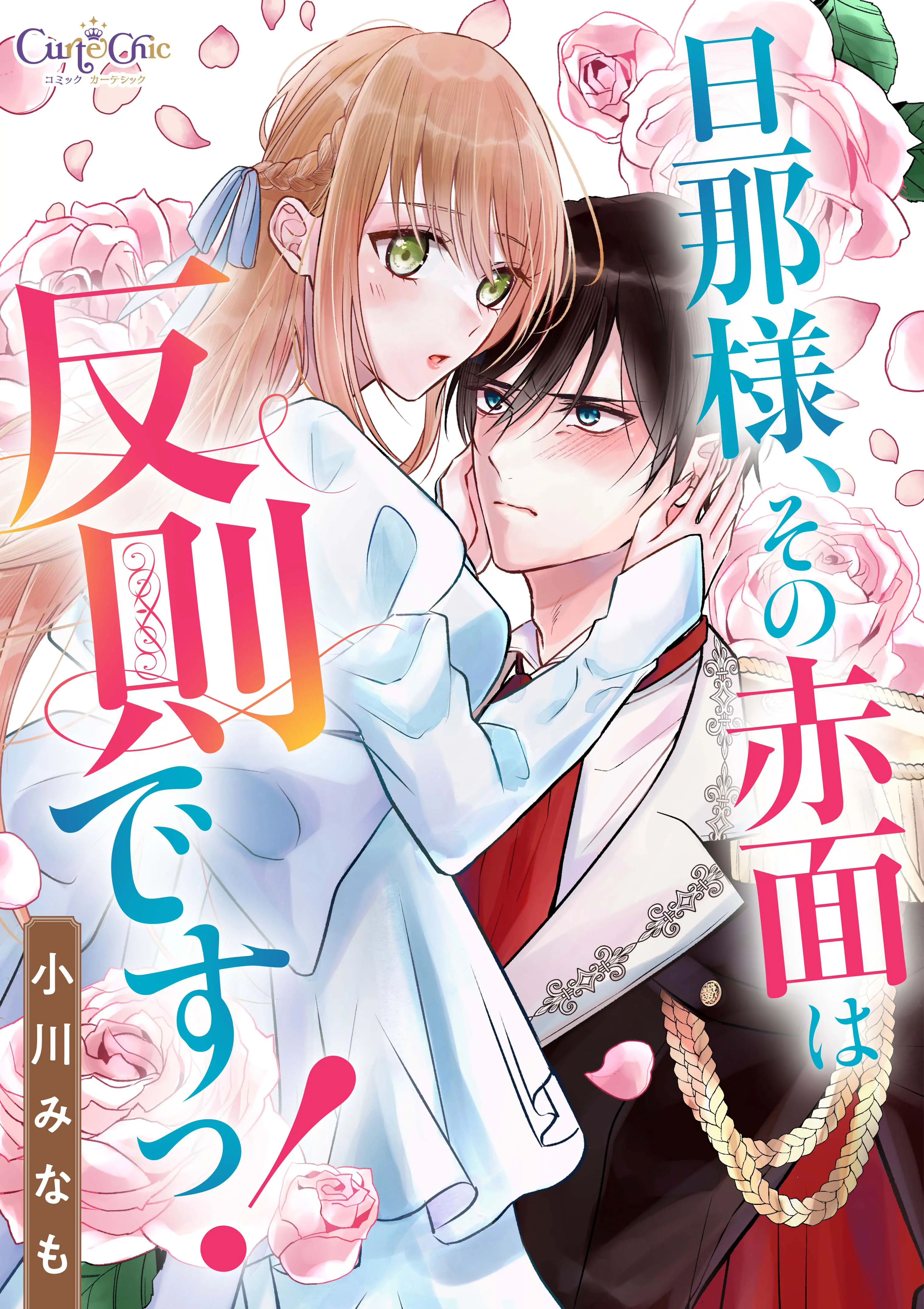 旦那様、その赤面は反則ですっ！