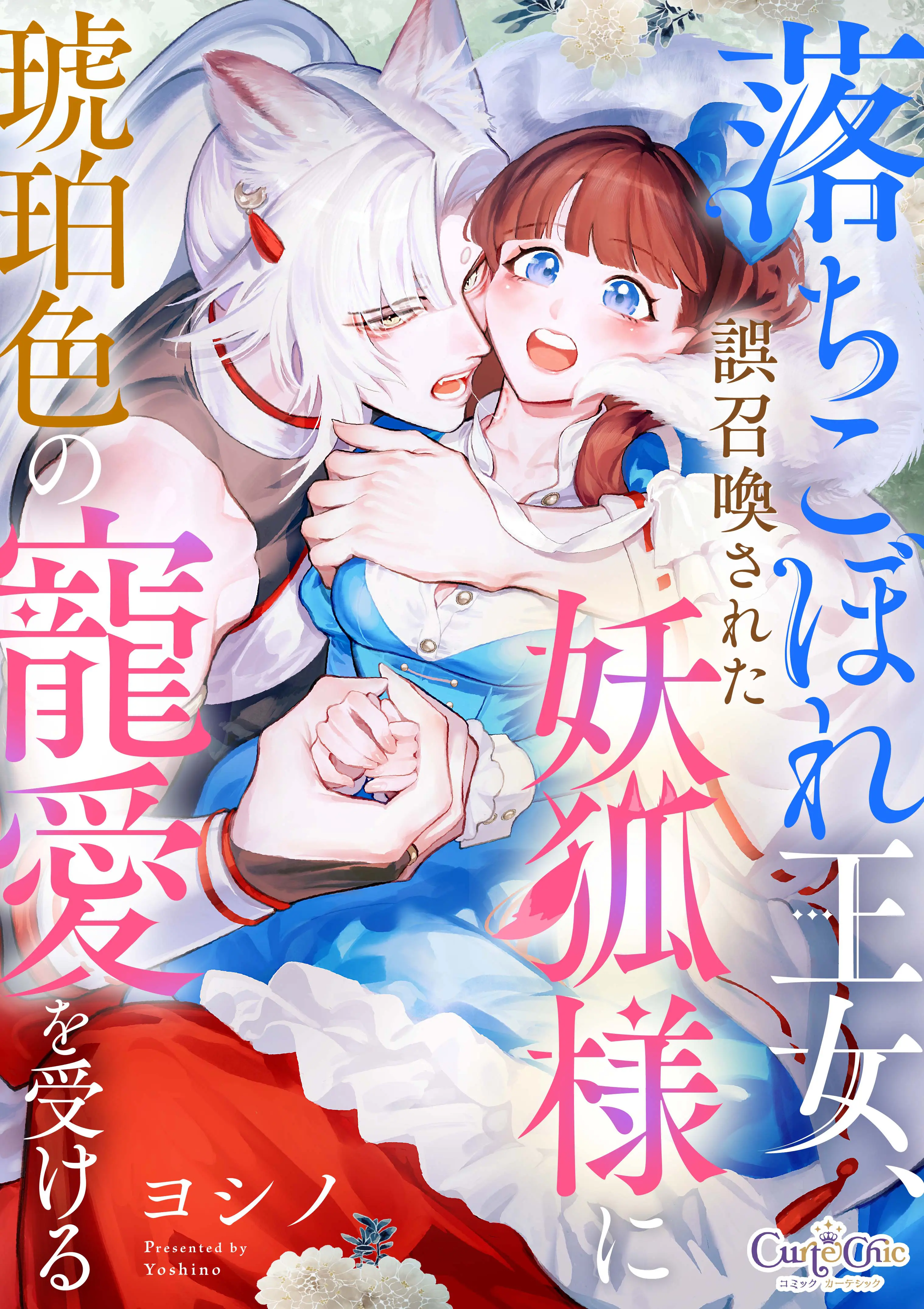 落ちこぼれ王女、誤召喚された妖狐様に琥珀色の寵愛を受ける