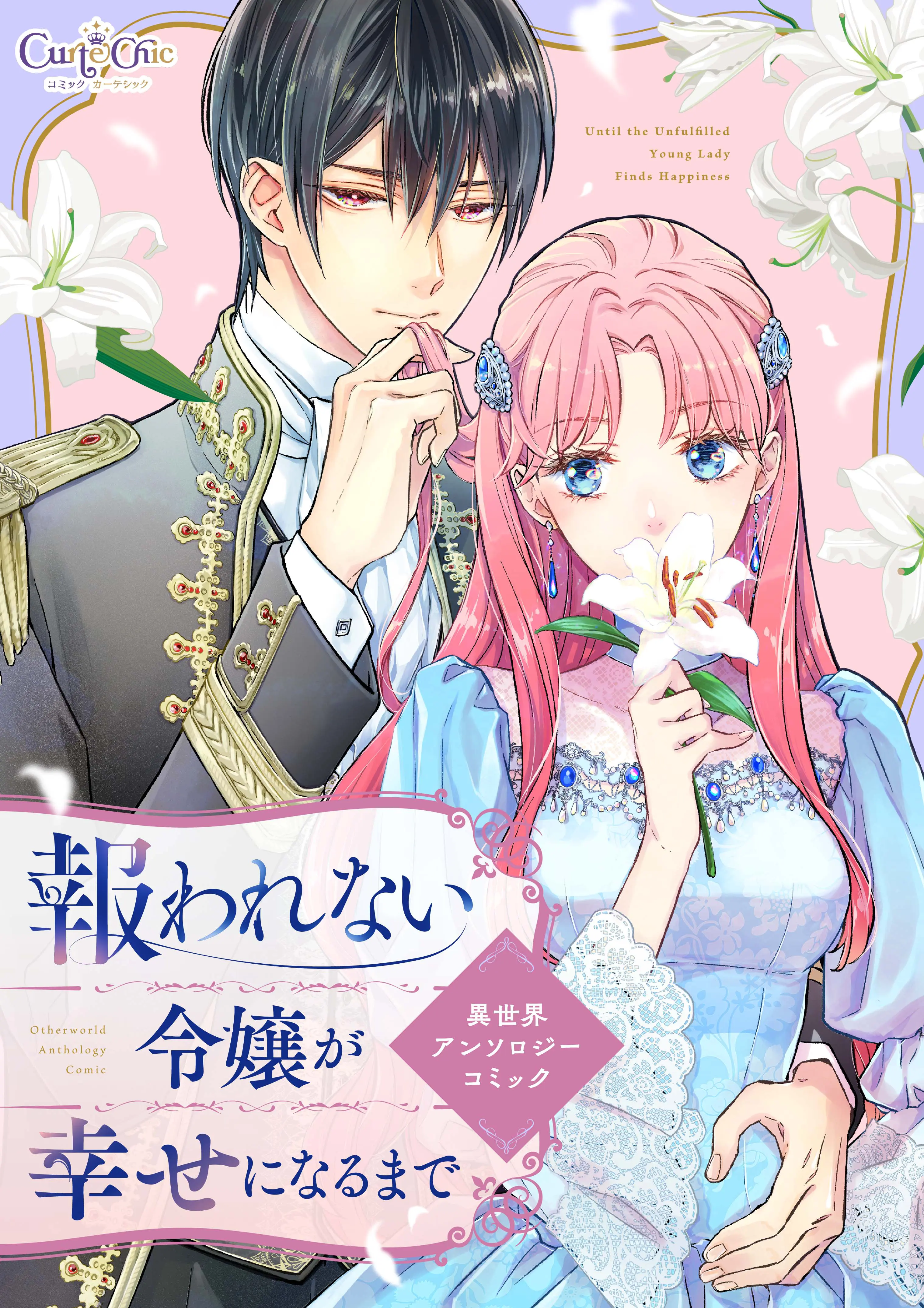 報われない令嬢が幸せになるまで　異世界アンソロジーコミック