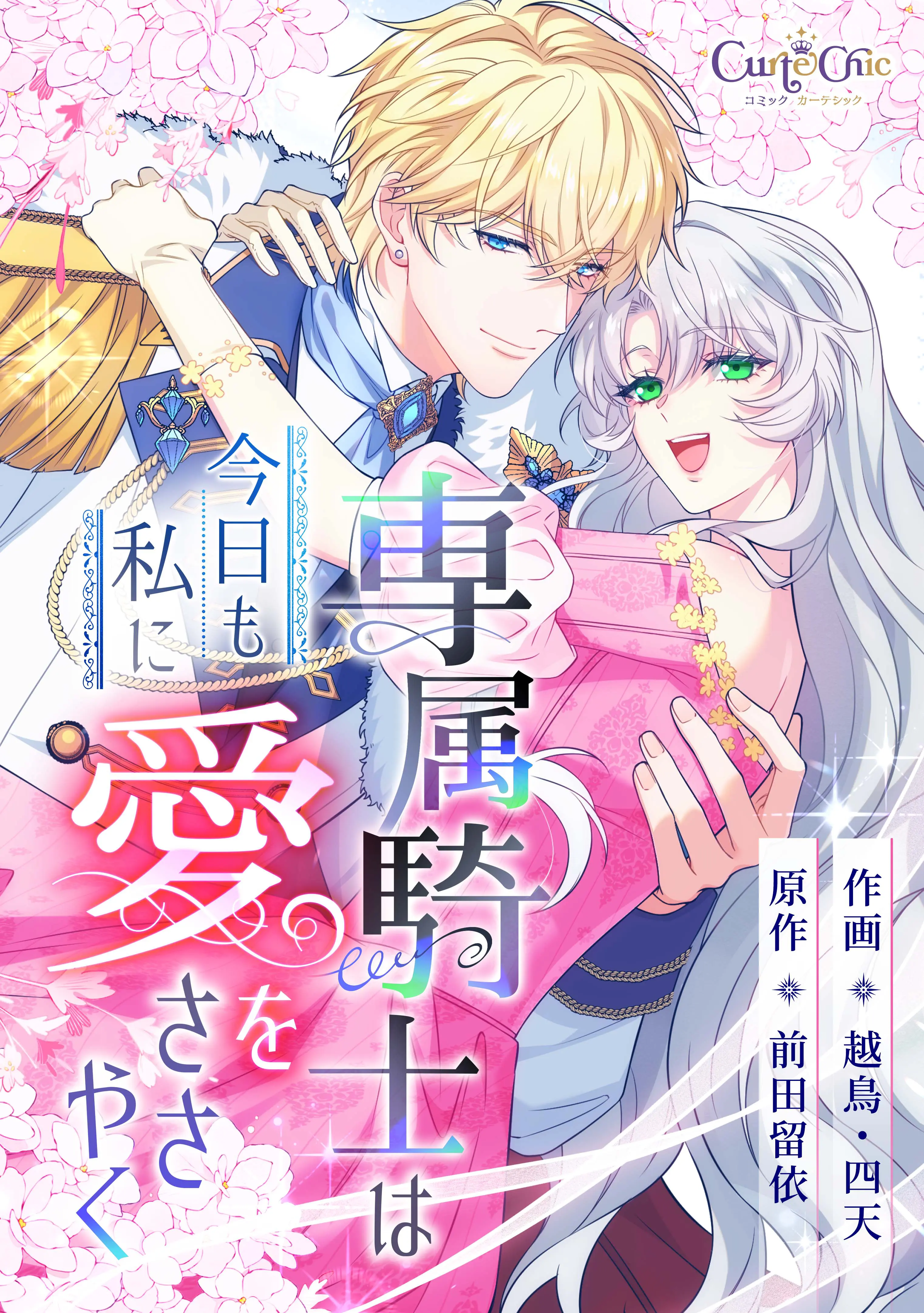 専属騎士は今日も私に愛をささやく