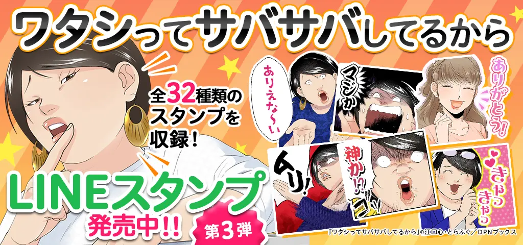 ワタシってサバサバしてるから