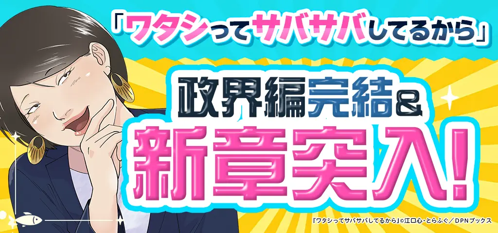 ワタシってサバサバしてるから