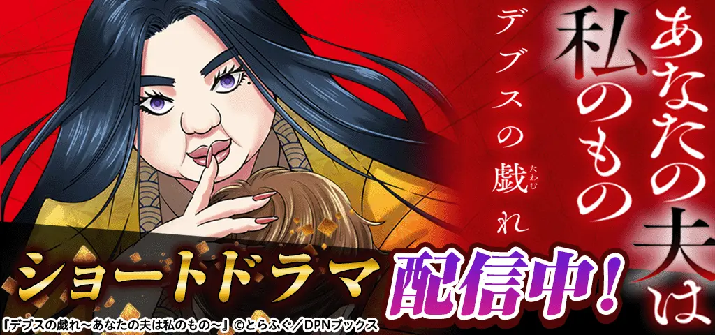 デブスの戯れ～あなたの夫は私のもの～