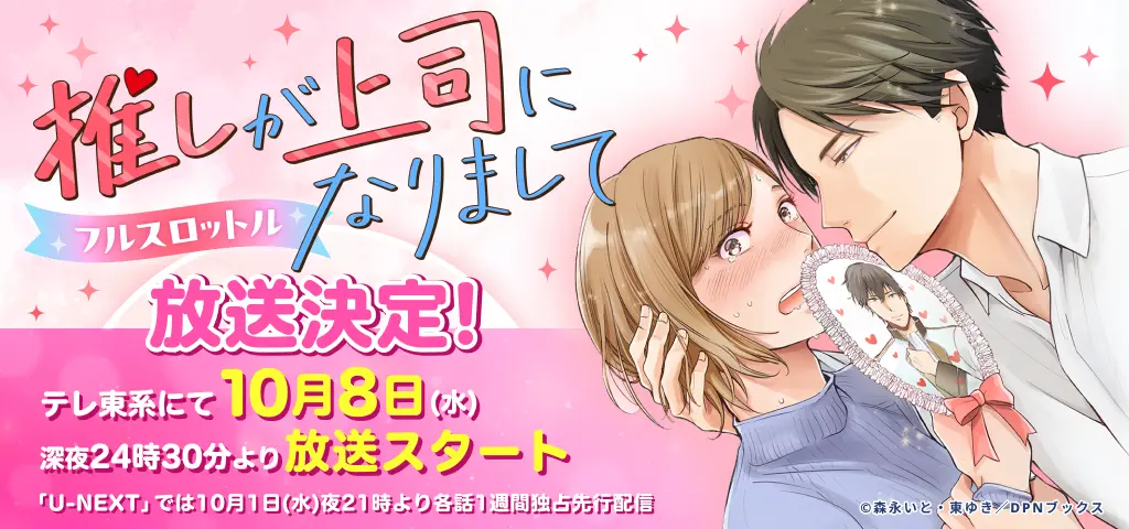 推しが上司になりまして