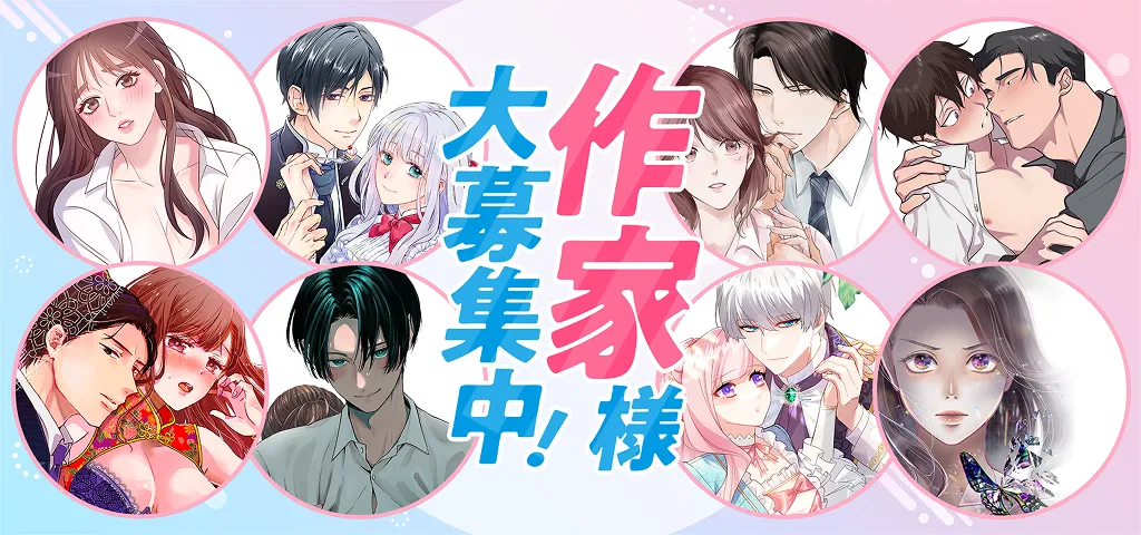 作家様大募集中！