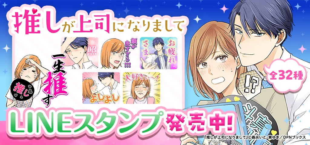 推しが上司になりまして第1弾
