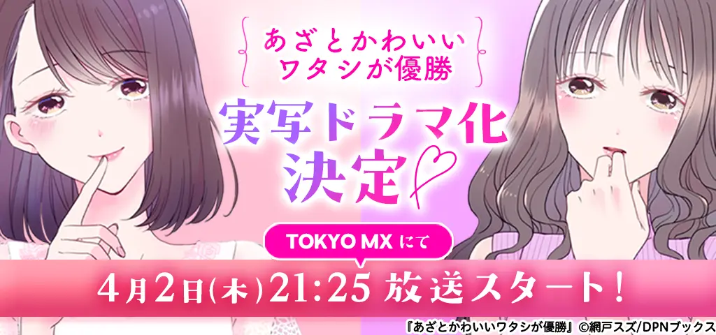 あざとかわいいワタシが優勝