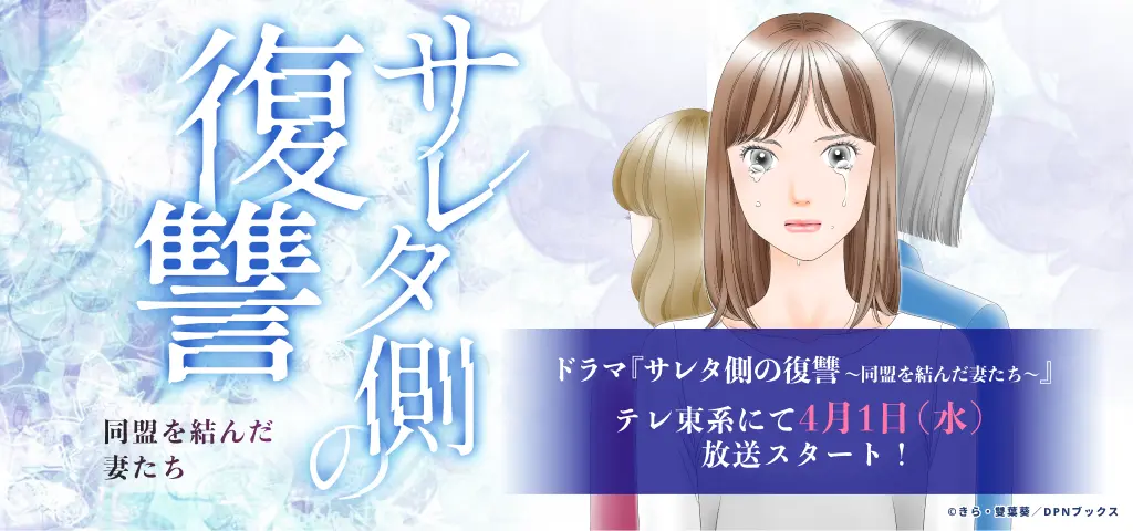 サレタ側の復讐