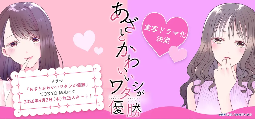 あざとかわいいワタシが優勝