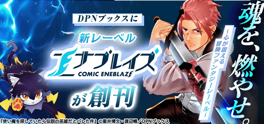 コミック エナブレイズ