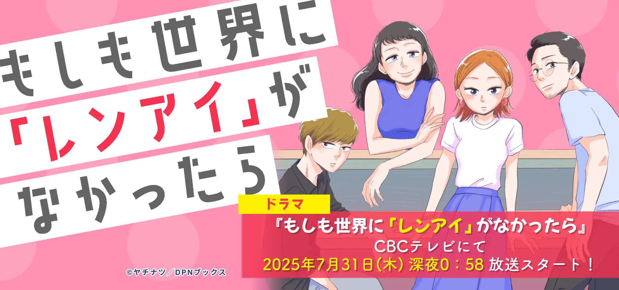 もしも世界に「レンアイ」がなかったら