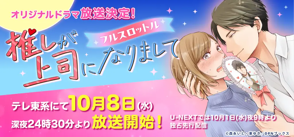 推しが上司になりまして フルスロットル