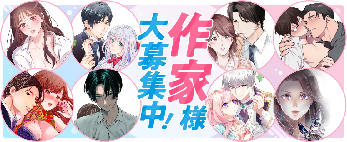 作家様大募集中！