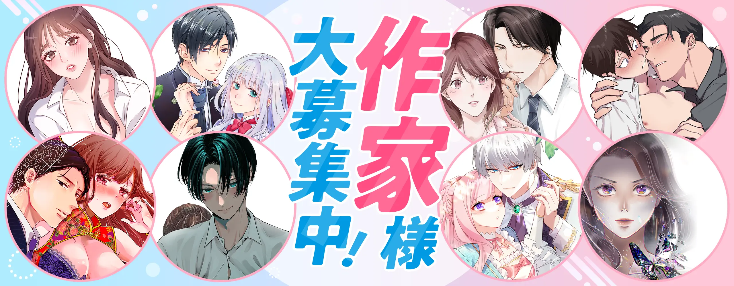 作家様大募集中！