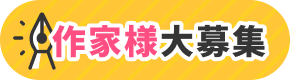 作家様大募集！応募はこちら