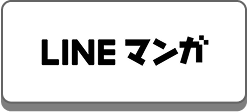 LINEマンガ