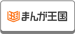 まんが王国
