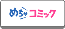 めちゃコミック