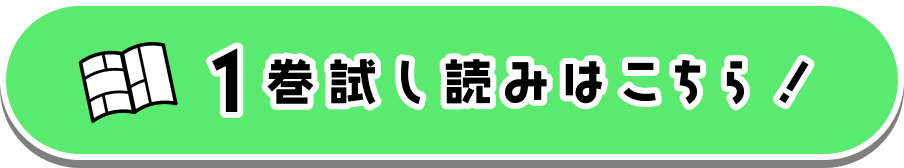 １巻試し読みはこちら！