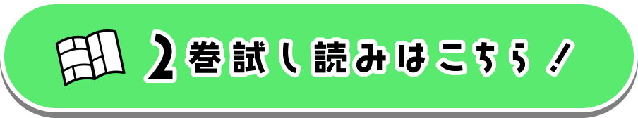 ２巻試し読みはこちら！