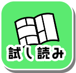 試し読み