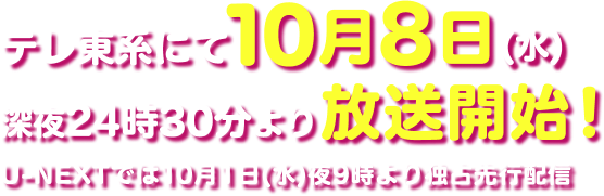 テレビ東京にて10月4日(水)深夜24時30分より放送スタート 「U-NEXT」では9月27日(水)21時より独占先行配信