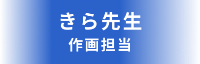 作画担当：きら先生