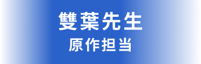 原作担当：雙葉先生
