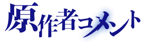 原作者コメント