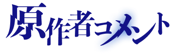 原作者コメント