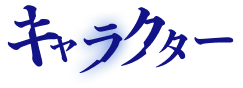 キャラクター