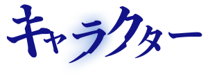 キャラクター