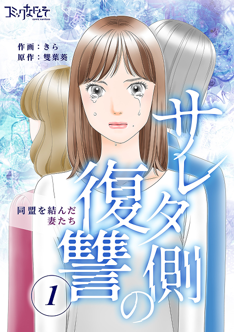 サレタ側の復讐～同盟を結んだ妻たち～ 表紙