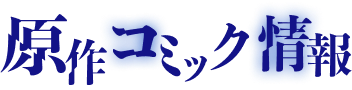原作コミック情報