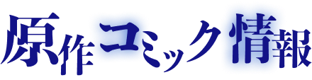 原作コミック情報
