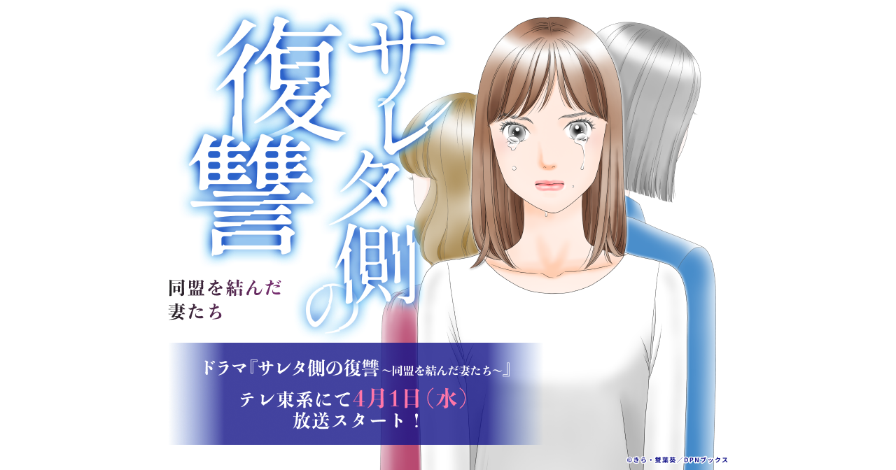 漫画『サレタ側の復讐～同盟を結んだ妻たち～』ドラマ化記念特設ページ テレ東系にて4月1日（水）放送スタート！ ©きら・雙葉葵／DPNブックス