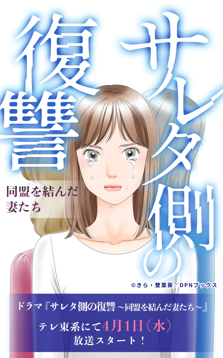 漫画『サレタ側の復讐～同盟を結んだ妻たち～』ドラマ化記念特設ページ テレ東系にて4月1日（水）放送スタート！ ©きら・雙葉葵／DPNブックス