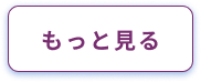 ニュースをもっと見る