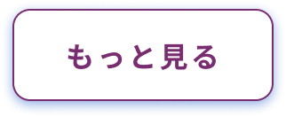 ニュースをもっと見る