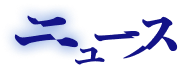 ニュース