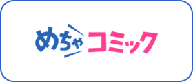 めちゃコミック